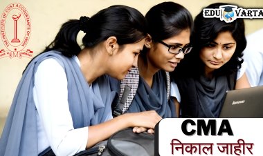 ICMAI कडून CMA इंटरमिजिएट आणि फायनल परीक्षेचा निकाल  प्रसिद्ध 