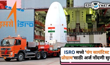 ISRO मध्ये होता येणार यंग सायंटिस्ट ; नववीच्या विद्यार्थ्यांना सुवर्ण संधी !