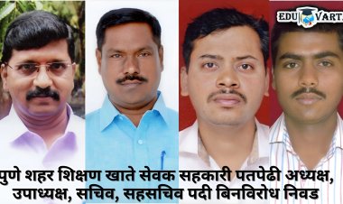 शिक्षण खाते सेवक सहकारी पतपेढीच्या अध्यक्षपदी संदीप जाधव  यांची बिनविरोध निवड 