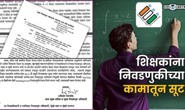शिक्षकांना निवडणूक कामातून सूट : मुख्य निवडणूक अधिकाऱ्यांचे आदेश