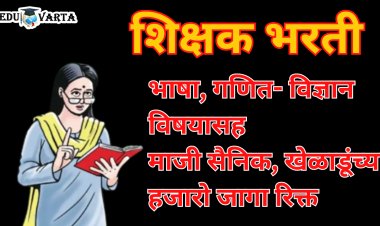 शिक्षक भरती शिफारशीनंतरही भाषा, गणित,विज्ञान विषयासह माजी सैनिक,खेळाडूंच्या हजारो जागा रिक्त 