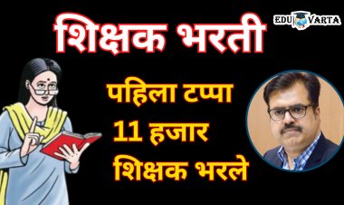 राज्यात वीस वर्षांनंतर पहिल्या टप्प्यात भरली शिक्षकांची 11 हजार पदे - शिक्षण आयुक्त सूरज मांढरे
