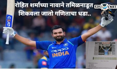 ऐकावं ते नवलंच ! शाळेच्या अभ्यासक्रमात रोहित शर्माचा धडा, विश्वास बसत नसेल तर सविस्तर वाचा.. 