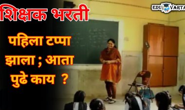 शिक्षक भरती: शिल्लक 10 टक्के जागांचे काय? पेसा क्षेत्रातील भरती केव्हा... 