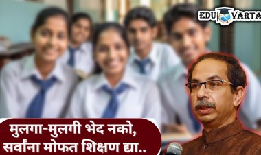 मुलगा-मुलगी भेद नको ; सर्वांनाच मोफत उच्च शिक्षण द्या ; ठाकरेंच्या शिवसेनेची मागणी
