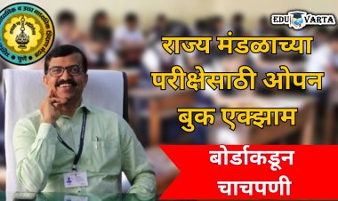 राज्य मंडळाकडूनही ओपन बुक एक्झामची चाचपणी ;पुस्तक घेऊन द्या बोर्डाची परीक्षा 