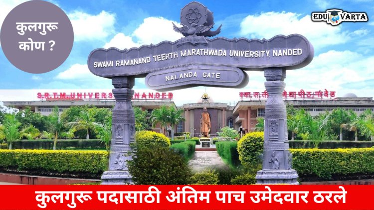 नांदेड विद्यापीठाच्या कुलगुरू पदासाठी पाच नावे निश्चित; कोण होणार कुलगुरू