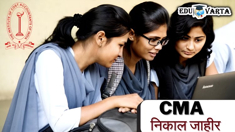 ICMAI कडून CMA इंटरमिजिएट आणि फायनल परीक्षेचा निकाल  प्रसिद्ध 