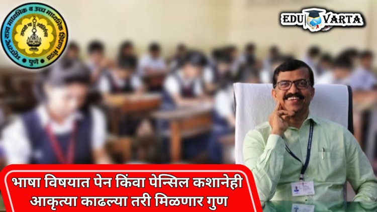 आकृत्या पेन किंवा पेन्सिलने काढल्या तरी मिळणार गुण ; बोर्डाच्या अध्यक्षांनीच केले स्पष्ट 