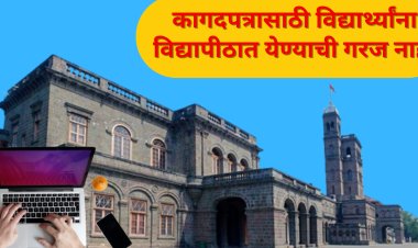 कागदपत्रांसाठी विद्यापीठात येण्याची गरज नाही ; सर्वकाही ऑनलाईन, विद्यापीठ होणार 'पेपरलेस'