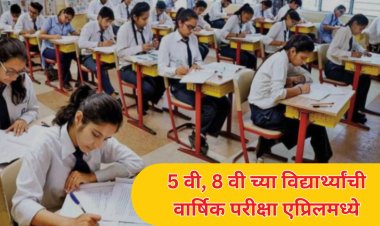 पाचवी,आठवीच्या विद्यार्थ्यांसाठी संकलित मूल्यमापन २ म्हणजेच वार्षिक परीक्षा; शिक्षण विभागाचे स्पष्टीकरण
