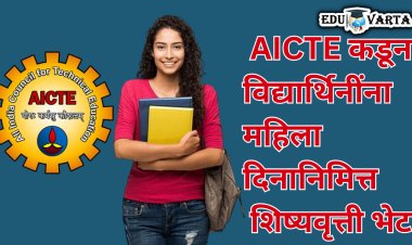 विद्यार्थिनींना महिला दिनानिमित्त AICTE कडून नवीन शिष्यवृत्ती भेट 