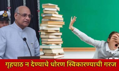 विद्यार्थ्यांना होमवर्क अर्थात गृहपाठ देऊ नका : राज्यपाल रमेश बैस असं का म्हणाले..