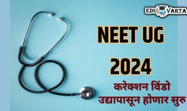 NEET UG करेक्शन विंडो उद्यापासून होणार सुरु 
