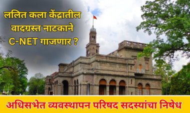 SPPU NEWS : वादग्रस्त नाटकाचा वाद पुन्हा पेटणार ?  ; अधिसभेत मांडणार 'त्या' व्यवस्थापन परिषद सदस्यांच्या निषेधाचा प्रस्ताव 