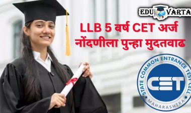 LLB 5 वर्ष CET ऑनलाईन अर्जास पुन्हा एकदा 'या' तारखेपर्यंत मुदतवाढ