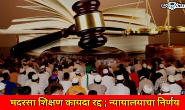 मदरसा शिक्षण कायदा रद्द  ; विद्यार्थ्यांना मूलभूत शिक्षण व्यवस्थेत सामावून घेण्याचे न्यायालयाचे निर्देश