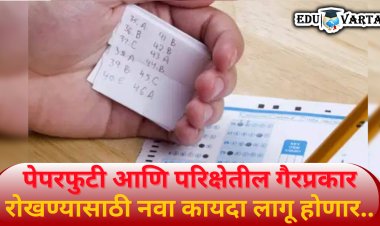 निवडणुकीच्या तोंडावर पेपरफुटी कायदा ; मते  मिळविण्याचा प्रयत्न; स्पर्धा परीक्षा समन्वय समितीचा आरोप 