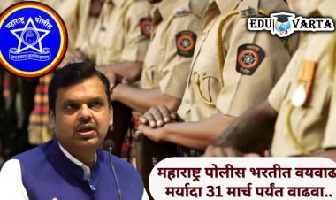 UP च्या धर्तीवर पोलीस भरतीसाठी वय वैधता वाढवणार का ? ; गृह विभाग काय निर्णय घेणार...