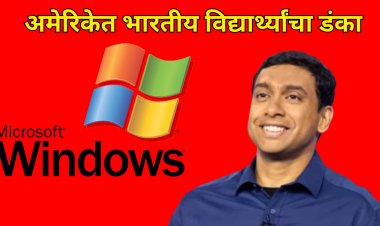 मायक्रोसॉफ्ट विंडोजच्या प्रमुखपदी IIT चा विद्यार्थी पवन दावूलुरी यांची निवड 