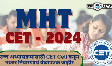 CET Cell कडून तक्रार निवारणाचे वेळापत्रक जाहीर ; प्रति प्रश्न शुल्क 1 हजार रुपये