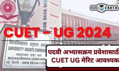 बारावीच्या विद्यार्थ्यांना प्रथम वर्षांच्या प्रवेशासाठी  CUET UG परीक्षा द्यावी लागणार  ; UGC चे सर्व राज्य शिक्षण मंडळांना पत्र 