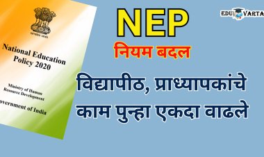 विद्यापीठ,प्राध्यापकांचे काम वाढले; एनईपी अंमलबजावणीची घडी विस्कटली, विषय रचना पुन्हा बदलावी लागणार  