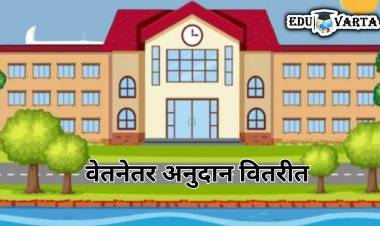 राज्यातील मान्यताप्राप्त शाळांना ५८ कोटींचे वेतनेतर अनुदान वितरीत 