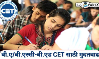 बी.ए/बी.एस्सी-बी.एड सीईटी साठी अर्ज भरण्यास पुन्हा एकदा  मुदतवाढ 