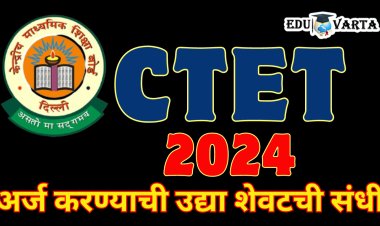 CTET 2024 : अर्ज करण्याची शेवटची संधी, उद्यापासून विंडो बंद होणार 