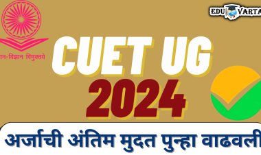 CUET UG 2024 : अर्जाची अंतिम मुदत पुन्हा वाढवली
