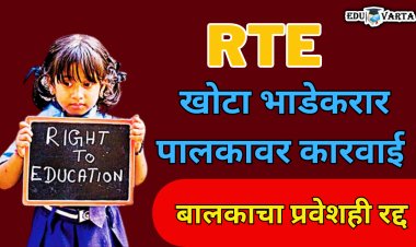 आरटीईतून प्रवेश झाला तरीही या कारणामुळे भरावी लागेल संपूर्ण फी
