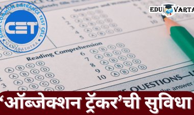 CET CELL कडून यंदा प्रथमच ‘ऑब्जेक्शन ट्रॅकर’ची सुविधा सुरू ; वाचा सविस्तर माहिती   