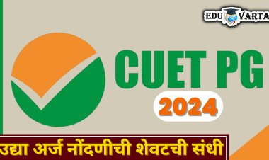 NTA CUET UG 2024: उद्या अर्ज नोंदणीची शेवटची संधी, सुधारणा विंडो 'या' तारखेला होणार खुली