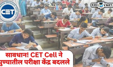 सीईटी सेलने 'या' अभ्यासक्रमाच्या प्रवेश परीक्षेचे पुण्यातील परीक्षा केंद्र बदलले