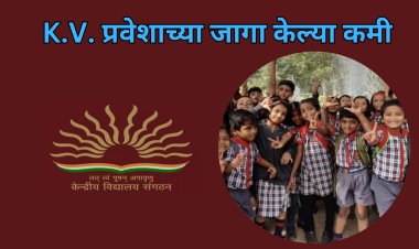 केंद्रीय विद्यालयातील प्रवेशाच्या जागा झाल्या कमी; हस्तांतरण धोरणातही केला मोठा बदल 