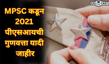 MPSC कडून 2021 च्या पीएसआय पदाची सर्वसाधारण गुणवत्ता यादी जाहीर
