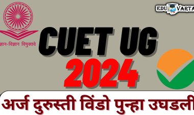NEET UG 2024: अर्ज दुरुस्ती विंडो पुन्हा उघडली; 'असे' करता येणार बदल