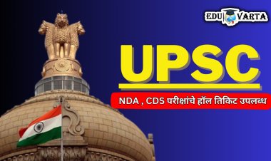 UPSC NDA आणि CDS परीक्षांचे हॉल तिकिट उपलब्ध