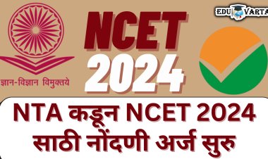 NTA कडून NCET 2024 साठी नोंदणी अर्ज सुरु;  वेळापत्रक प्रसिद्ध 