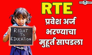आरटीई प्रवेश अर्जाचा मुहूर्त अखेर सापडला; विद्यार्थी नोंदणीला या तारखेपासून सुरूवात 