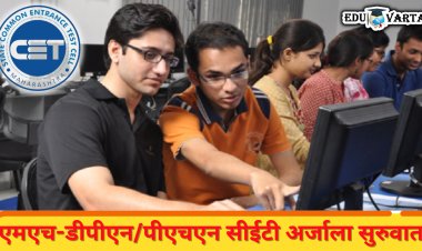 MHT-CET 2024 : एमएच-डीपीएन/पीएचएन सीईटी प्रवेश परीक्षा नोंदणी अर्जाला सुरुवात 