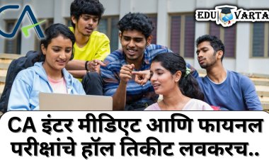 ICAI 2024 : CA इंटर मीडिएट आणि फायनल परीक्षांचे हाॅल तिकीट लवकरच प्रसिद्ध 