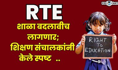 आरटीईच्या मुलांना शाळा बादलावीच लागणार; शासन आठवीपर्यंतच्या शिक्षणाची जबाबदारी घेणार