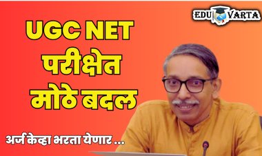 UGC NETपरीक्षेत मोठे बदल ;बॅचलर डिग्रीच्या विद्यार्थ्यांना देता येणार परीक्षा; एम.जगदीश कुमार यांची घोषणा 
