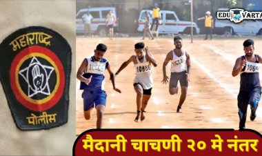 उन्हामुळे पोलीस भरतीची मैदानी चाचणी सकाळी ४ तासच  ; या तारखेनंतर होणार सुरूवात