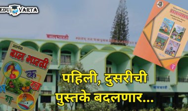 पहिली, दुसरीची पुस्तके बदलणार; या वर्षी पुस्तकांचे शेवटचे वर्ष 