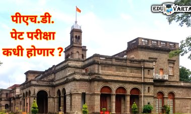 विद्यापीठाच्या PHD पेट परीक्षेला युजीसीकडून मिळेना हिरवा कंदील 