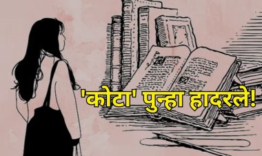 'कोटा' पुन्हा हादरले..  NEET ची तयारी करणारी विद्यार्थ्यीनी बेपत्ता 