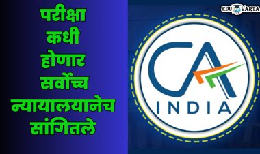 कधी होणार CA परीक्षा ;  सर्वोच्च न्यायालयाने दिला निर्णय 